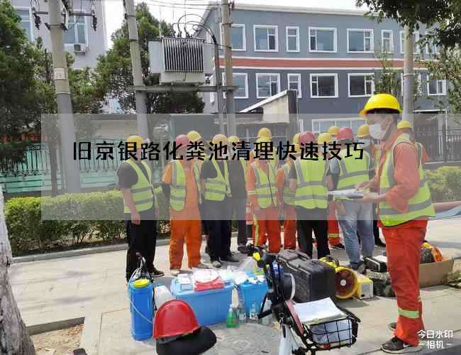 舊京銀路化糞池清理快速技巧