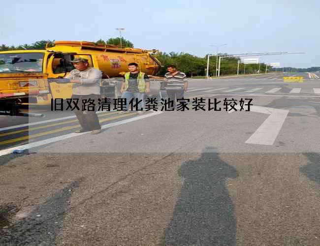 舊雙路清理化糞池家裝比較好