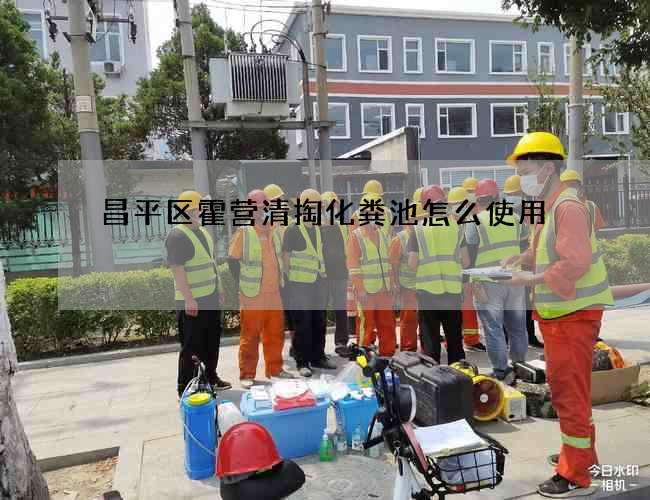 昌平區(qū)霍營清掏化糞池怎么使用